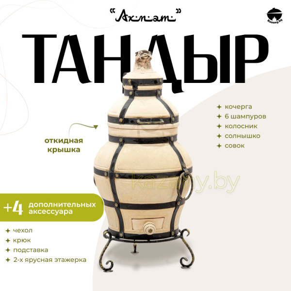 Набор "Эконом": Тандыр "Ахмат" с откидной крышкой" + аксессуары